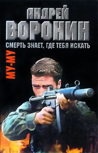 Смерть знает, где тебя искать - Андрей Воронин - Читать книги онлайн | Слушать аудиокниги онлайн | Электронная библиотека books-lib.com
