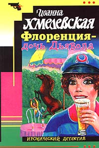Флоренция - дочь Дьявола - Иоанна Хмелевская - Читать книги онлайн | Слушать аудиокниги онлайн | Электронная библиотека books-lib.com