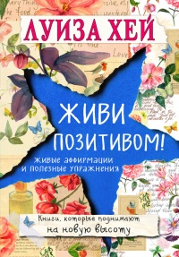 Живи позитивом! Живые аффирмации и полезные упражнения - Луиза Л. Хей - Читать книги онлайн | Слушать аудиокниги онлайн | Электронная библиотека books-lib.com