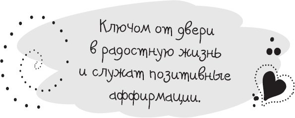 Живи позитивом! Живые аффирмации и полезные упражнения Живи позитивом! Живые аффирмации и полезные упражнения