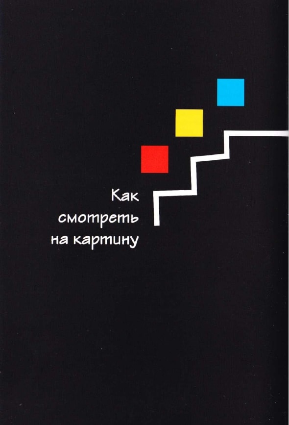 Как говорить с детьми об искусстве Как говорить с детьми об искусстве