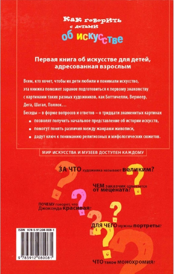 Как говорить с детьми об искусстве Как говорить с детьми об искусстве