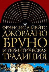 Джордано Бруно и герметическая традиция - Френсис Амелия Йейтс - Читать книги онлайн | Слушать аудиокниги онлайн | Электронная библиотека books-lib.com