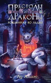 Рожденная во льдах - Луана Андерс - Читать книги онлайн | Слушать аудиокниги онлайн | Электронная библиотека books-lib.com