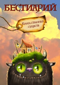 Бестиарий. Книга странных существ - Александра Давыдова - Читать книги онлайн | Слушать аудиокниги онлайн | Электронная библиотека books-lib.com