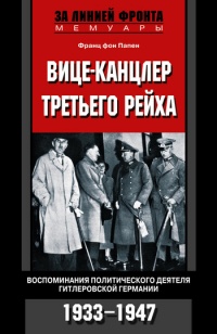 Вице-канцлер Третьего рейха. Воспоминания политического деятеля гитлеровской Германии. 1933-1947 - Франц фон Папен - Читать книги онлайн | Слушать аудиокниги онлайн | Электронная библиотека books-lib.com