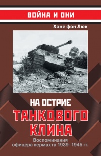 На острие танкового клина. Воспоминания офицера вермахта 1935-1945гг. - Ханс фон Люк - Читать книги онлайн | Слушать аудиокниги онлайн | Электронная библиотека books-lib.com