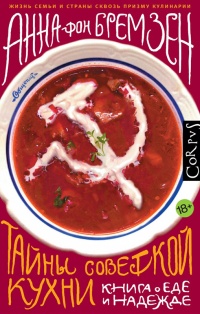 Тайны советской кухни. Книга о еде и надежде - Анна фон Бремзен - Читать книги онлайн | Слушать аудиокниги онлайн | Электронная библиотека books-lib.com