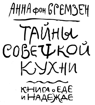 Тайны советской кухни. Книга о еде и надежде Тайны советской кухни. Книга о еде и надежде