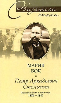 Петр Аркадьевич Столыпин. Воспоминания о моем отце. 1884-1911 - Мария фон Бок - Читать книги онлайн | Слушать аудиокниги онлайн | Электронная библиотека books-lib.com