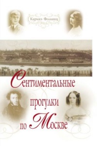 Сентиментальные прогулки по Москве - Каринэ Фолиянц - Читать книги онлайн | Слушать аудиокниги онлайн | Электронная библиотека books-lib.com