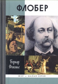 Флобер - Бернар Фоконье - Читать книги онлайн | Слушать аудиокниги онлайн | Электронная библиотека books-lib.com