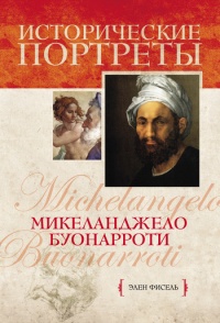 Микеланджело Буонарроти - Элен Фисель - Читать книги онлайн | Слушать аудиокниги онлайн | Электронная библиотека books-lib.com