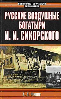 Русские воздушные богатыри И. И. Сикорского - К. Финне - Читать книги онлайн | Слушать аудиокниги онлайн | Электронная библиотека books-lib.com
