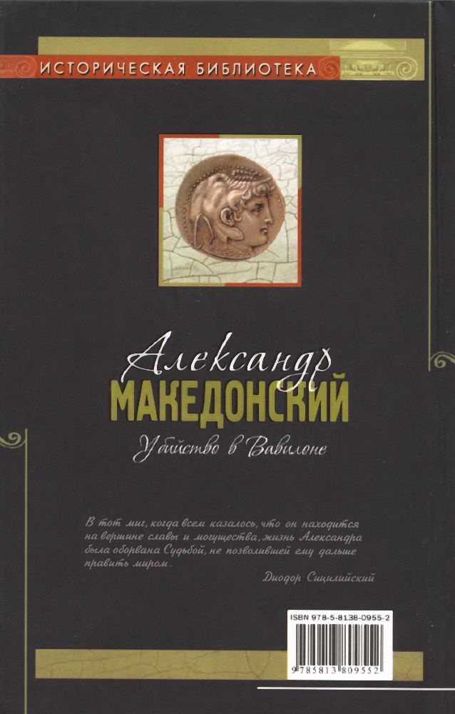 Александр Македонский. Убийство в Вавилоне Александр Македонский. Убийство в Вавилоне