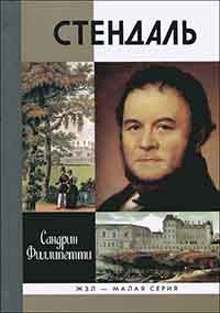 Стендаль - Сандрин Филлипетти - Читать книги онлайн | Слушать аудиокниги онлайн | Электронная библиотека books-lib.com