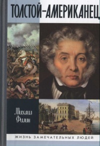 Толстой-Американец - Михаил Филин - Читать книги онлайн | Слушать аудиокниги онлайн | Электронная библиотека books-lib.com