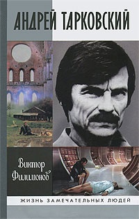 Андрей Тарковский. Сны и явь о доме - Виктор Филимонов - Читать книги онлайн | Слушать аудиокниги онлайн | Электронная библиотека books-lib.com