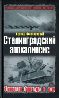 Сталинградский апокалипсис. Танковая бригада в аду - Леонид Фиалковский - Читать книги онлайн | Слушать аудиокниги онлайн | Электронная библиотека books-lib.com