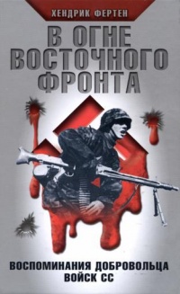 В огне Восточного фронта. Воспоминания добровольца войск СС - Хендрик Фертен - Читать книги онлайн | Слушать аудиокниги онлайн | Электронная библиотека books-lib.com