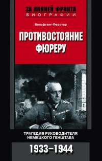 Противостояние фюреру. Трагедия руководителя немецкого Генштаба. 1933-1944 - Вольфганг Ферстер - Читать книги онлайн | Слушать аудиокниги онлайн | Электронная библиотека books-lib.com