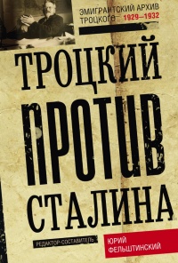 Троцкий против Сталина. Эмигрантский архив Л. Д. Троцкого. 1933-1936 гг. - Юрий Фельштинский - Читать книги онлайн | Слушать аудиокниги онлайн | Электронная библиотека books-lib.com