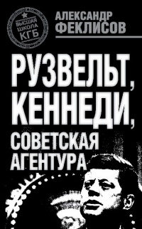 Рузвельт, Кеннеди, советская агентура - Александр Феклисов - Читать книги онлайн | Слушать аудиокниги онлайн | Электронная библиотека books-lib.com