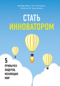 Стать инноватором. 5 привычек лидеров, меняющих мир - Хол Грегерсен - Читать книги онлайн | Слушать аудиокниги онлайн | Электронная библиотека books-lib.com