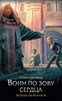 Воин по зову сердца - Терри Гудкайнд - Читать книги онлайн | Слушать аудиокниги онлайн | Электронная библиотека books-lib.com