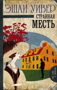 Странная месть - Эшли Уивер - Читать книги онлайн | Слушать аудиокниги онлайн | Электронная библиотека books-lib.com