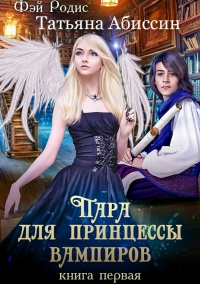 Пара для принцессы вампиров. Книга первая - Татьяна Абиссин - Читать книги онлайн | Слушать аудиокниги онлайн | Электронная библиотека books-lib.com