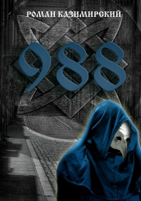 988 - Роман Казимирский - Читать книги онлайн | Слушать аудиокниги онлайн | Электронная библиотека books-lib.com