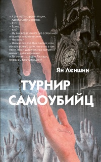 Турнир самоубийц - Ян Леншин - Читать книги онлайн | Слушать аудиокниги онлайн | Электронная библиотека books-lib.com