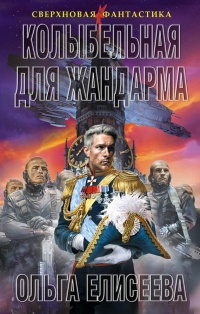 Колыбельная для жандарма - Ольга Игоревна Елисеева - Читать книги онлайн | Слушать аудиокниги онлайн | Электронная библиотека books-lib.com