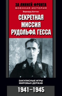 Секретная миссия Рудольфа Гесса. Закулисные игры мировых держав. 1941-1945 - Бернард Хаттон - Читать книги онлайн | Слушать аудиокниги онлайн | Электронная библиотека books-lib.com