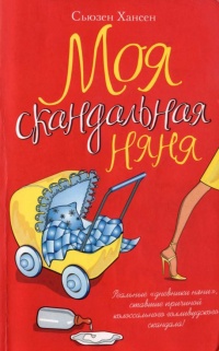 Моя скандальная няня - Сьюзен Хансен - Читать книги онлайн | Слушать аудиокниги онлайн | Электронная библиотека books-lib.com