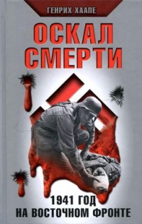 Оскал смерти. 1941 год на Восточном фронте - Генрих Хаапе - Читать книги онлайн | Слушать аудиокниги онлайн | Электронная библиотека books-lib.com