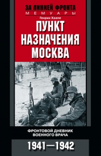 Пункт назначения - Москва. Фронтовой дневник военного врача. 1941-1942 - Генрих Хаапе - Читать книги онлайн | Слушать аудиокниги онлайн | Электронная библиотека books-lib.com