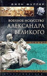 Военное искусство Александра Великого - Джон Фредерик Чарльз Фуллер - Читать книги онлайн | Слушать аудиокниги онлайн | Электронная библиотека books-lib.com