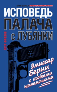 Исповедь палача с Лубянки. Эмиссар Берии с особыми полномочиями - Петр Фролов - Читать книги онлайн | Слушать аудиокниги онлайн | Электронная библиотека books-lib.com