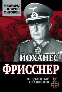 Преданные сражения - Иоханес Фрисснер - Читать книги онлайн | Слушать аудиокниги онлайн | Электронная библиотека books-lib.com