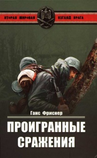 Проигранные сражения - Ганс Фриснер - Читать книги онлайн | Слушать аудиокниги онлайн | Электронная библиотека books-lib.com