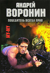 Победитель всегда прав - Андрей Воронин - Читать книги онлайн | Слушать аудиокниги онлайн | Электронная библиотека books-lib.com