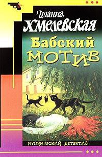 Бабский мотив - Иоанна Хмелевская - Читать книги онлайн | Слушать аудиокниги онлайн | Электронная библиотека books-lib.com