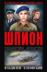 Шпион товарища Сталина - Владилен Елеонский - Читать книги онлайн | Слушать аудиокниги онлайн | Электронная библиотека books-lib.com