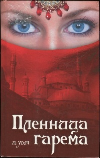 Пленница гарема - Джанет Уолч - Читать книги онлайн | Слушать аудиокниги онлайн | Электронная библиотека books-lib.com