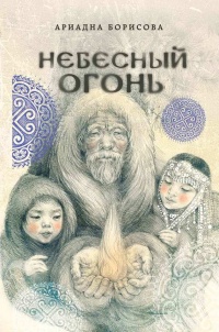 Небесный огонь - Ариадна Борисова - Читать книги онлайн | Слушать аудиокниги онлайн | Электронная библиотека books-lib.com