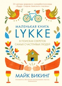 Lykke. В поисках секретов самых счастливых людей - Майк Викинг - Читать книги онлайн | Слушать аудиокниги онлайн | Электронная библиотека books-lib.com