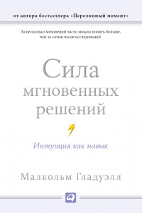 Сила мгновенных решений. Интуиция как навык - Малкольм Гладуэлл - Читать книги онлайн | Слушать аудиокниги онлайн | Электронная библиотека books-lib.com