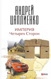 Империя Четырех Сторон - Андрей Цаплиенко - Читать книги онлайн | Слушать аудиокниги онлайн | Электронная библиотека books-lib.com